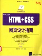 <em>HTML</em>+<em>CSS</em>网页设计指南