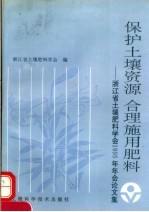 保护<em>土壤</em><em>资源</em>  合肥施用肥料：浙江省<em>土壤</em>肥料学会1995年年会论文集