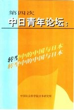 第四次中日青年论坛  <em>转型</em><em>中的</em>中国<em>与</em>日本