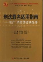 刑法罪名适用指南  生产销售伪劣商品罪