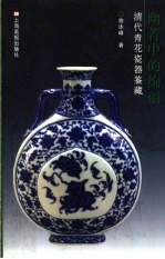 幽菁中的绚丽  清代青花瓷器鉴藏