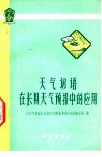 天气谚语<em>在</em>长期天气预报中的应用