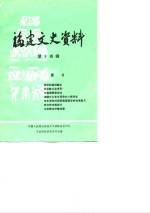 <em>福建</em>文史资料  第14辑