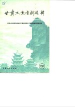<em>甘肃</em>文史资料选辑  第26辑