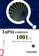 TnPM企业<em>推进</em>实务1001问
