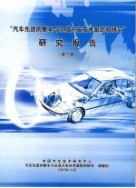“<em>汽车</em>先进的整车与总成开发<em>技术</em>跟踪和研究”研究报告  第三期