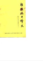 淇县<em><em>文史</em><em>资料</em></em>  第3辑  朝歌抗日烽火