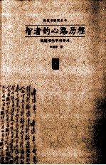 智者的心路历程  钱钟书生平与学术