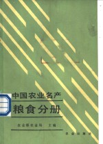 中国农业名产  <em>粮食</em>分册