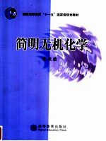 <em>简明</em>无机化学