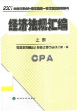 经济法规汇<em>编</em>  上