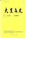 大足文史  <em>第</em>1<em>辑</em>  总<em>第</em><em>4</em><em>辑</em>