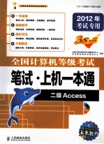 全国计算机等级考试笔试·上机一本通  <em>二级</em><em>Access</em>