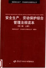 安全生产、劳动<em>保护</em>综合管理法规读本  上  第2版