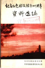纪念上党战役胜利四十周年资料选<em>编</em>