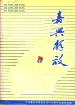 嘉兴解放