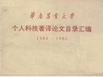 华南农业大学  个人<em>科技</em>著译论文目录汇编  1983-1985