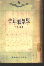 青年<em>气象</em>学