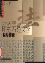 云居寺明<em>刻石</em>经文字构形研究