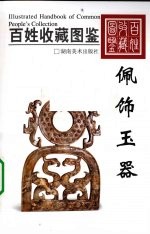 百姓收藏图鉴  佩饰玉器