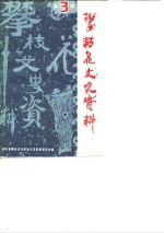 <em>政协</em>攀枝花市<em>第</em>三届<em>委员</em>会<em><em>文史</em><em>资料</em></em><em>委员</em>会  <em>第</em>3<em>辑</em>