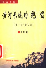 黄河长城的绝唱