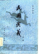 民国演义  160回
