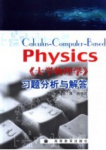 《大学物理学》习题分析与解答