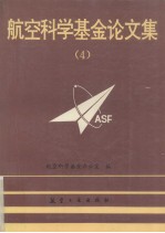 航空<em>科学</em>基金论文集  4