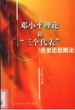 <em>邓<em>小平</em></em>理论和“三个代表”重要思想概论