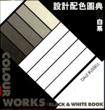 设计配色图典  黑白系