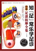 知“足”常乐学足诊  图解足部按摩全集
