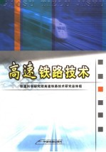 高速铁路<em>技术</em>