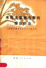 水稻主要病虫害的综合防治  植保劳模唐定位同志经验介绍