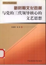 <em>新</em>时期文化政策与党的三代领导核心的文艺  文化  思想