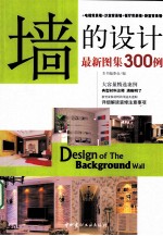 墙的<em>设计</em>  最新<em>图集</em>300例
