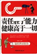 责任<em>胜于</em>能力  健康高于一切