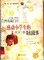 门外有敲门声  感动小学生的100个奇幻故事