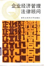 企业经济管理法律顾问