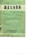 <em>湖北</em>文史资料  第5辑