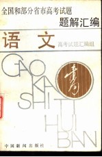 全国和部分省市高考<em>试题</em><em>题解</em>汇编  语文