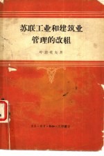 <em>苏</em>联工业和建筑业管理的改组