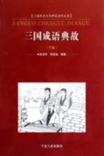 三国成语典故  下