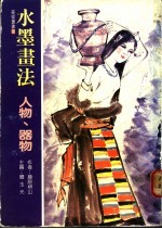 水墨画法  人物、器物