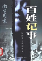 百姓纪事  民间生存状态实录