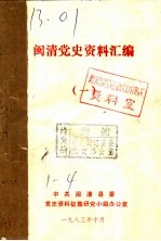 闽清党史资料汇编  1