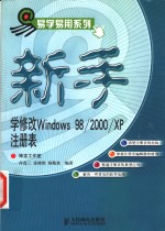 新手学修改Windows 98/2000/XP注册表
