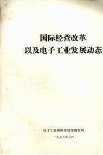 国际经营改革以及<em>电子</em>工业发展动态