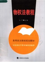 高等政法院校规划教材  物权法教程
