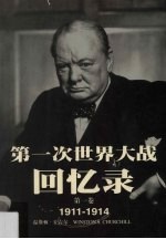 第一次世界大战<em>回忆</em>录  第<em>1</em>卷  <em>1</em>9<em>1</em><em>1</em>-<em>1</em>9<em>1</em>4